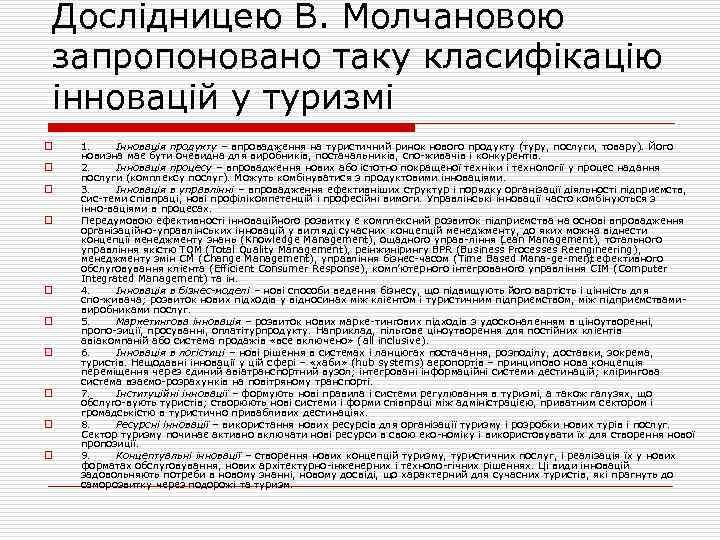 Дослідницею В. Молчановою запропоновано таку класифікацію інновацій у туризмі o o o o o