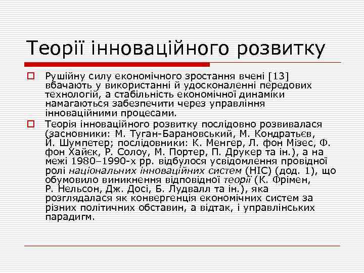 Теорії інноваційного розвитку o o Рушійну силу економічного зростання вчені [13] вбачають у використанні