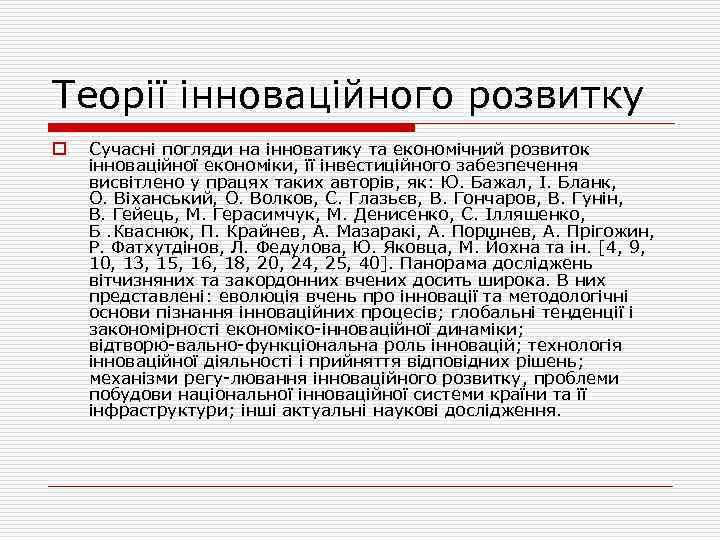 Теорії інноваційного розвитку o Сучасні погляди на інноватику та економічний розвиток інноваційної економіки, її