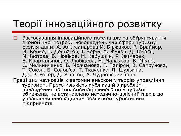 Теорії інноваційного розвитку Застосування інноваційного потенціалу та обґрунтування економічної потреби нововведень для сфери туризму