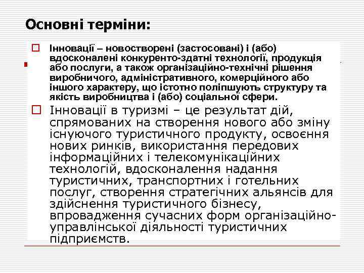 Основні терміни: o Інновації – новостворені (застосовані) і (або) вдосконалені конкуренто здатні технології, продукція