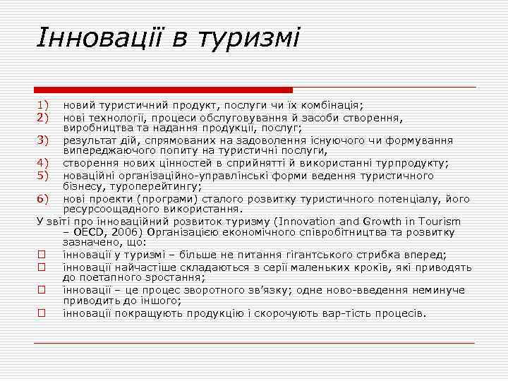 Інновації в туризмі 1) 2) новий туристичний продукт, послуги чи їх комбінація; нові технології,