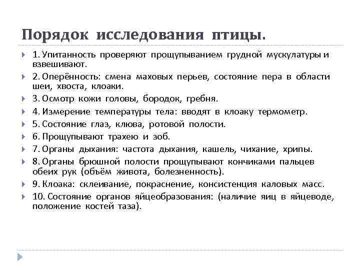 Порядок исследования птицы. 1. Упитанность проверяют прощупыванием грудной мускулатуры и взвешивают. 2. Оперённость: смена