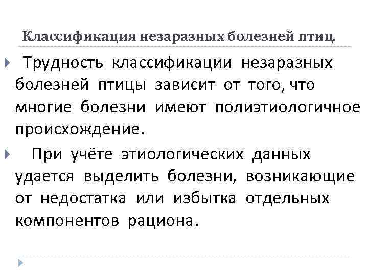 Классификация незаразных болезней птиц. Трудность классификации незаразных болезней птицы зависит от того, что многие