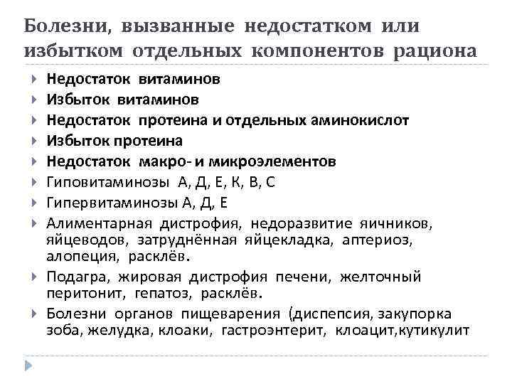 Болезни, вызванные недостатком или избытком отдельных компонентов рациона Недостаток витаминов Избыток витаминов Недостаток протеина