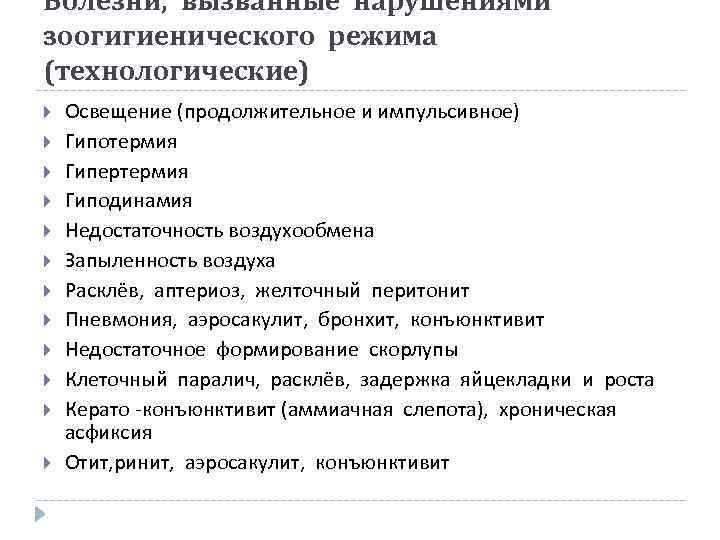 Болезни, вызванные нарушениями зоогигиенического режима (технологические) Освещение (продолжительное и импульсивное) Гипотермия Гипертермия Гиподинамия Недостаточность