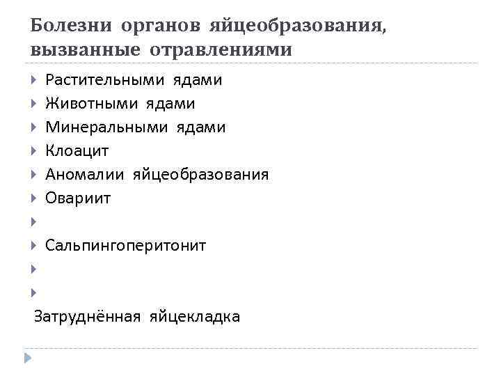 Болезни органов яйцеобразования, вызванные отравлениями Растительными ядами Животными ядами Минеральными ядами Клоацит Аномалии яйцеобразования