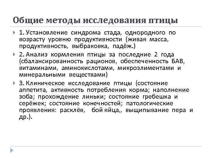 Общие методы исследования птицы 1. Установление синдрома стада, однородного по возрасту уровню продуктивности (живая