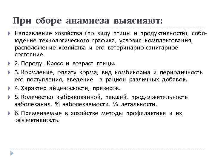 При сборе анамнеза выясняют: Направление хозяйства (по виду птицы и продуктивности), соблюдение технологического графика,
