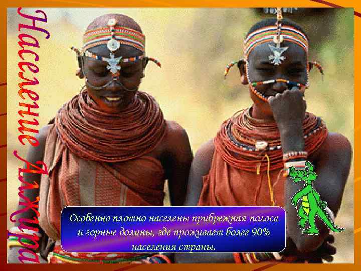 Особенно плотно населены прибрежная полоса и горные долины, где проживает более 90% населения страны.