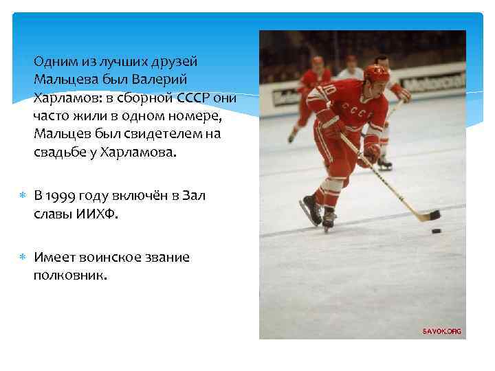  Одним из лучших друзей Мальцева был Валерий Харламов: в сборной СССР они часто