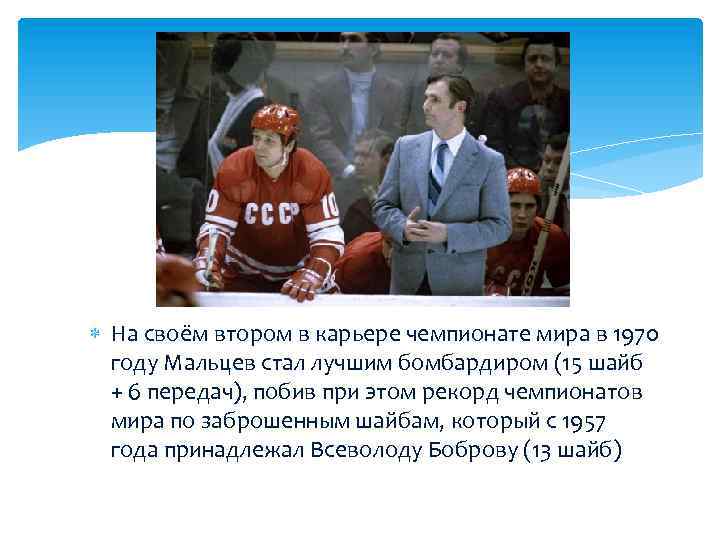  На своём втором в карьере чемпионате мира в 1970 году Мальцев стал лучшим