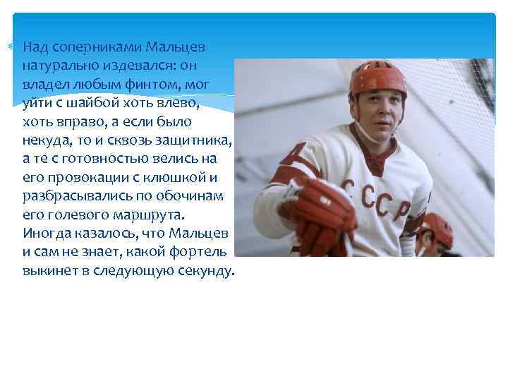  Над соперниками Мальцев натурально издевался: он владел любым финтом, мог уйти с шайбой