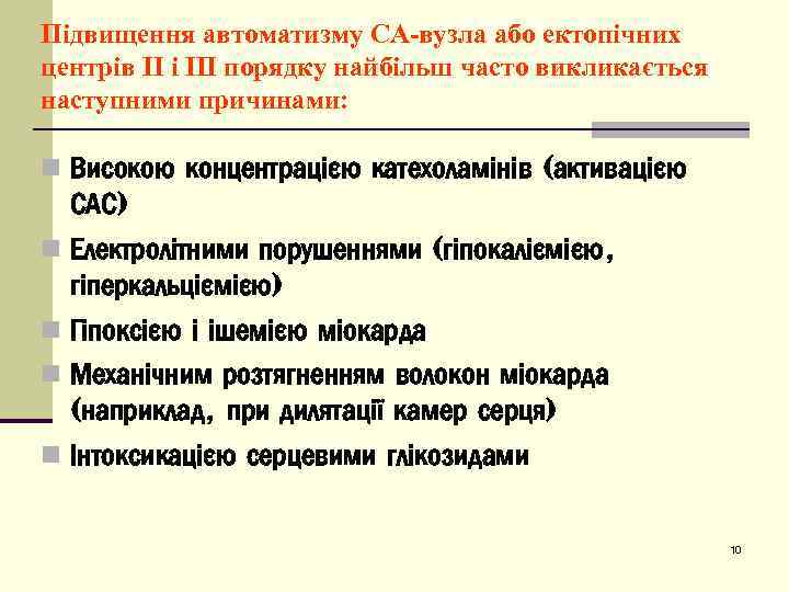 Підвищення автоматизму СА-вузла або ектопічних центрів II і III порядку найбільш часто викликається наступними