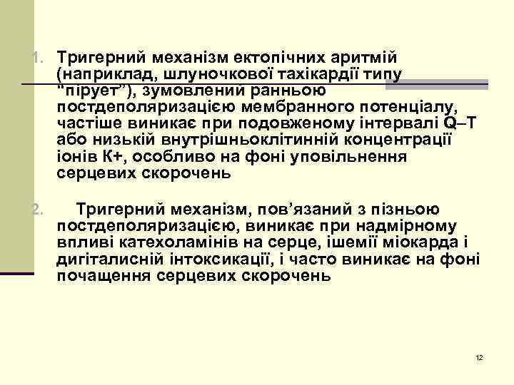 1. Тригерний механізм ектопічних аритмій (наприклад, шлуночкової тахікардії типу “пірует”), зумовлений ранньою постдеполяризацією мембранного