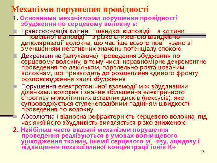 Механізми порушення провідності 1. Основними механізмами порушення провідності збудження по серцевому волокну є: n
