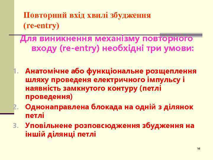 Повторний вхід хвилі збудження (re-entry) Для виникнення механізму повторного входу (re-entry) необхідні три умови: