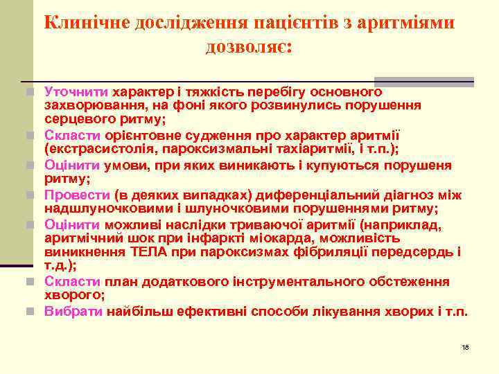 Клинічне дослідження пацієнтів з аритміями дозволяє: n Уточнити характер і тяжкість перебігу основного n