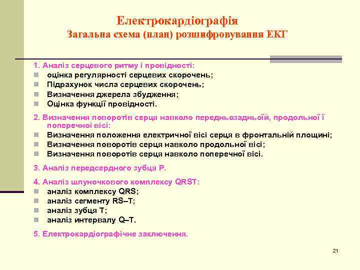 Електрокардіографія Загальна схема (план) розшифровування ЕКГ 1. Аналіз серцевого ритму і провідності: n оцінка