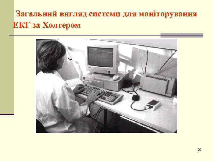 Загальний вигляд системи для моніторування ЕКГ за Холтером 29 