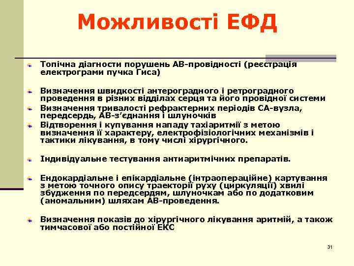 Можливості ЕФД Топічна діагности порушень АВ-провідності (реєстрація електрограми пучка Гиса) Визначення швидкості антероградного і