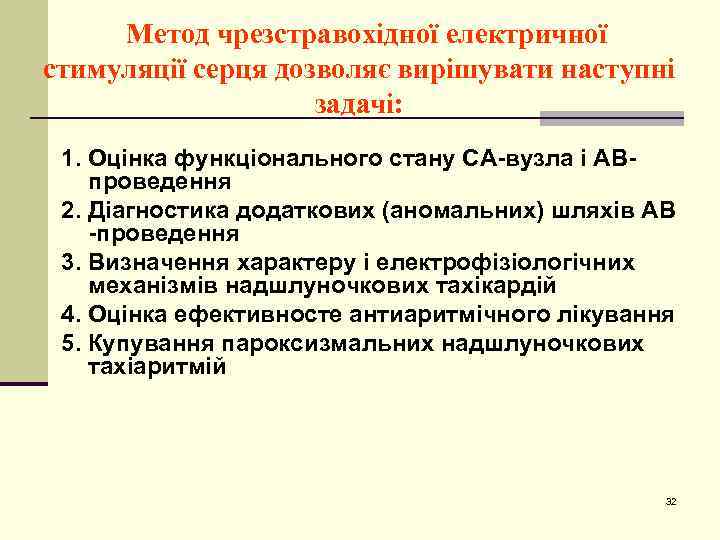 Метод чрезстравохідної електричної стимуляції серця дозволяє вирішувати наступні задачі: 1. Оцінка функціонального стану СА-вузла