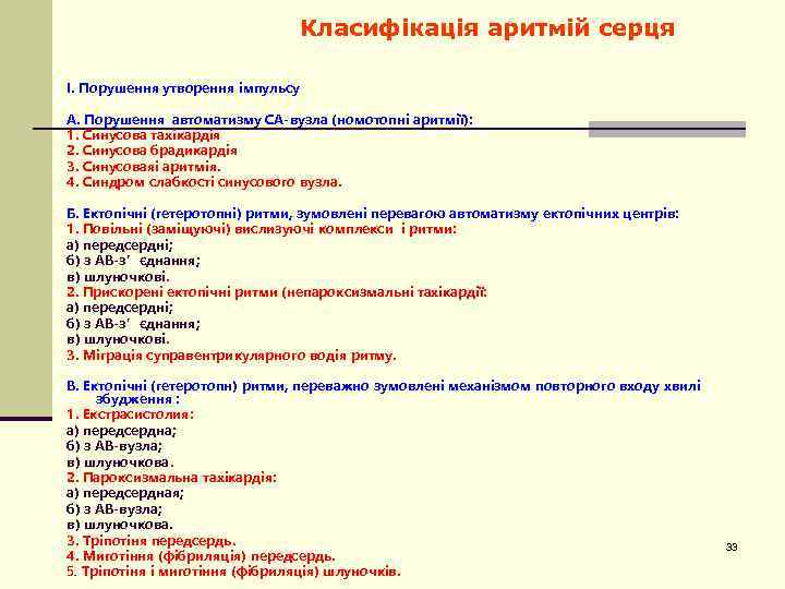 Класифікація аритмій серця I. Порушення утворення імпульсу А. Порушення автоматизму СА-вузла (номотопні аритмії): 1.