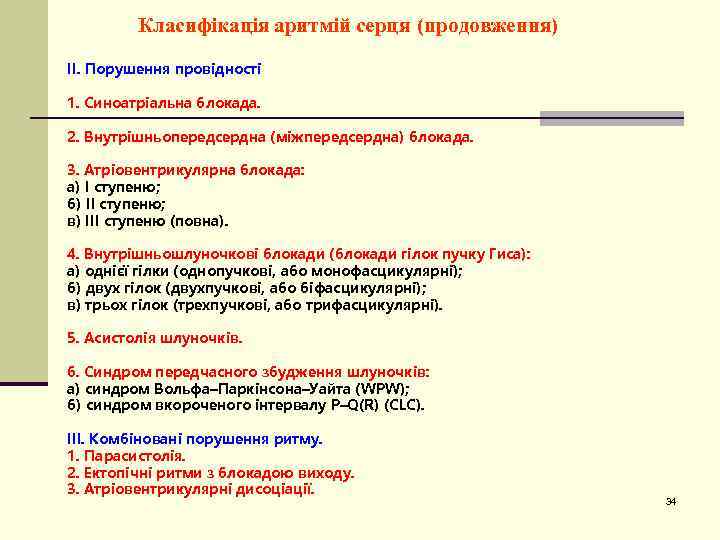 Класифікація аритмій серця (продовження) II. Порушення провідності 1. Синоатріальна блокада. 2. Внутрішньопередсердна (міжпередсердна) блокада.