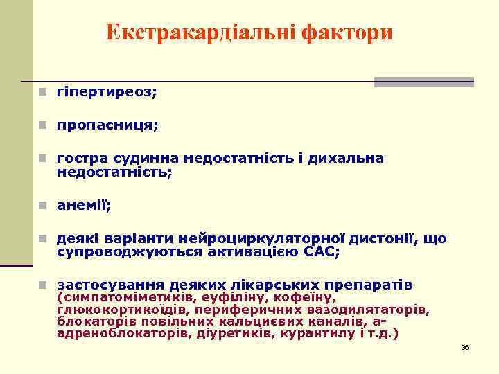 Екстракардіальні фактори n гіпертиреоз; n пропасниця; n гостра судинна недостатність і дихальна недостатність; n
