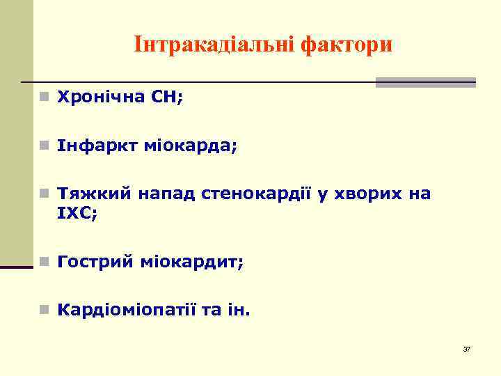 Інтракадіальні фактори n Хронічна СН; n Інфаркт міокарда; n Тяжкий напад стенокардії у хворих