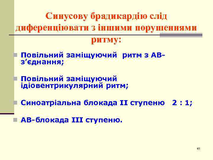 Синусову брадикардію слід диференціювати з іншими порушеннями ритму: n Повільний заміщуючий ритм з АВ-