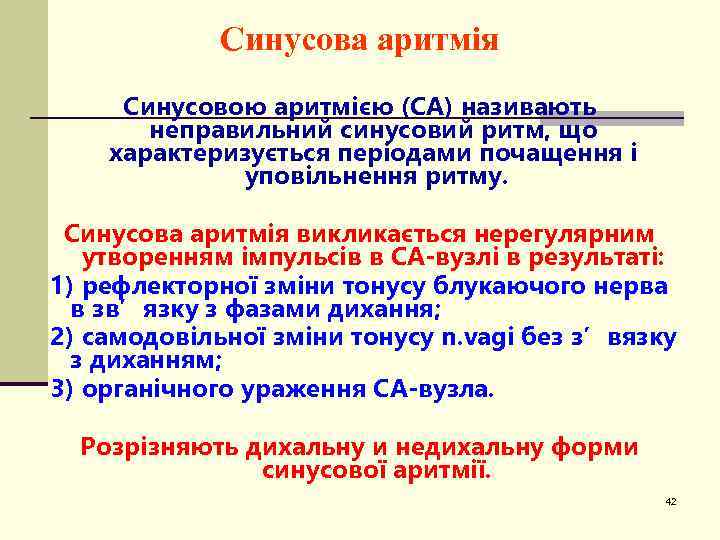 Синусова аритмія Синусовою аритмією (СА) називають неправильний синусовий ритм, що характеризується періодами почащення і