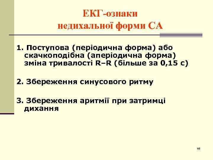 ЕКГ-ознаки недихальної форми СА 1. Поступова (періодична форма) або скачкоподібна (аперіодична форма) зміна тривалості