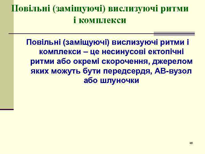 Повільні (заміщуючі) вислизуючі ритми і комплекси – це несинусові ектопічні ритми або окремі скорочення,
