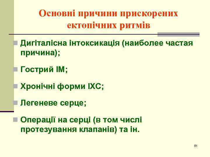 Основні причини прискорених ектопічних ритмів n Дигіталісна інтоксикація (наиболее частая причина); n Гострий ІМ;