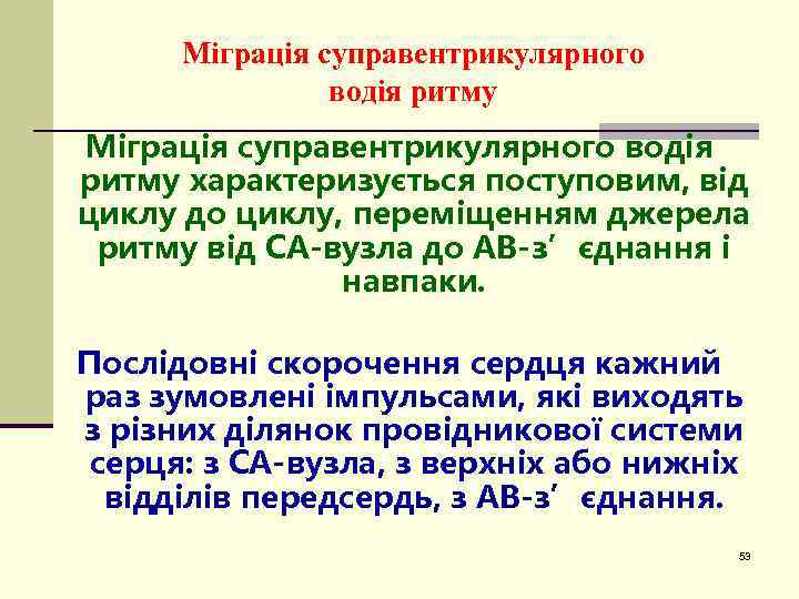Міграція суправентрикулярного водія ритму характеризується поступовим, від циклу до циклу, переміщенням джерела ритму від
