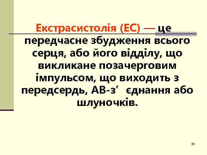 Екстрасистолія (ЕС) — це передчасне збудження всього серця, або його відділу, що викликане позачерговим