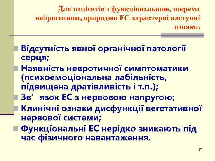 Для пацієнтів з функціональною, зокрема нейрогенною, природою ЕС характерні наступні ознаки: n Відсутність явної