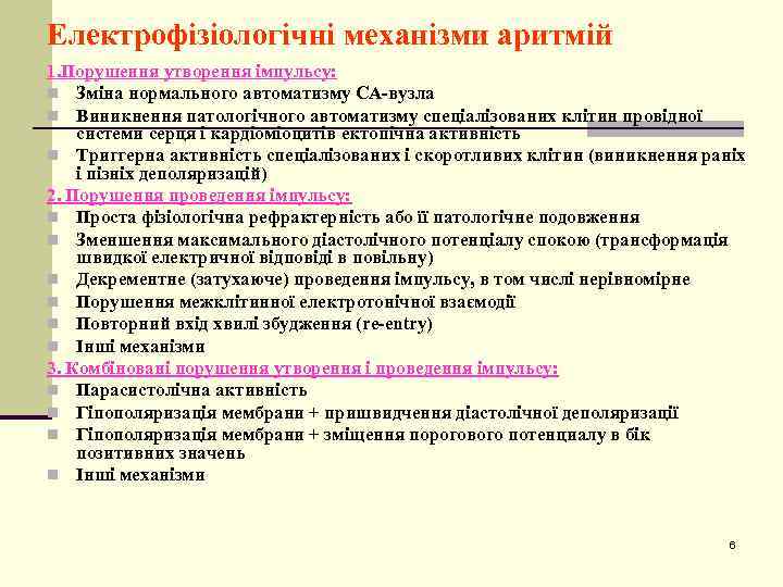 Електрофізіологічні механізми аритмій 1. Порушення утворення імпульсу: n Зміна нормального автоматизму СА-вузла n Виникнення