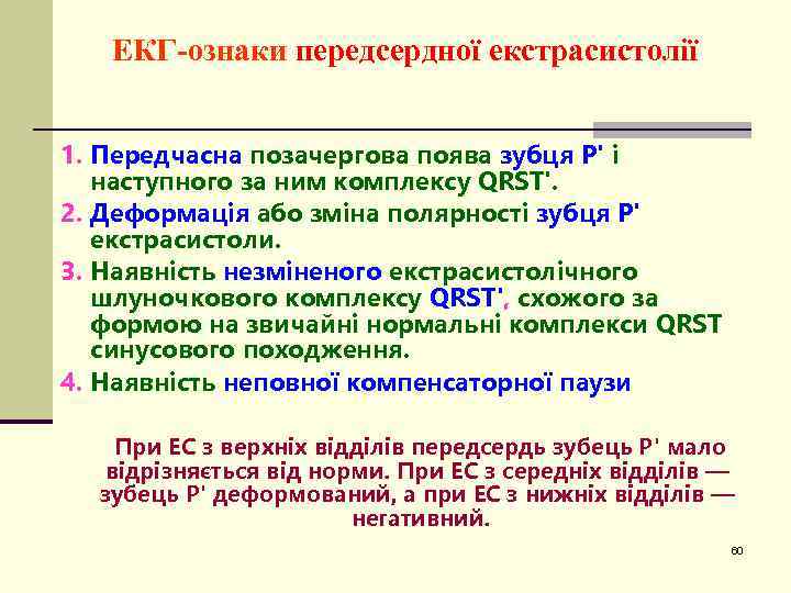 ЕКГ-ознаки передсердної екстрасистолії 1. Передчасна позачергова поява зубця P' і наступного за ним комплексу