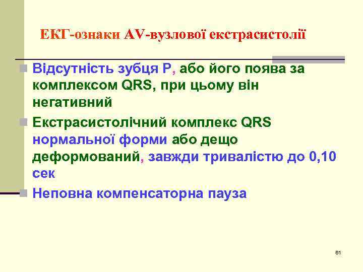 ЕКГ-ознаки AV-вузлової екстрасистолії n Відсутність зубця Р, або його поява за комплексом QRS, при