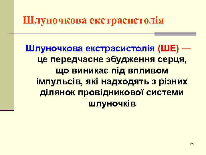 Шлуночкова екстрасистолія (ШЕ) — це передчасне збудження серця, що виникає під впливом імпульсів, які