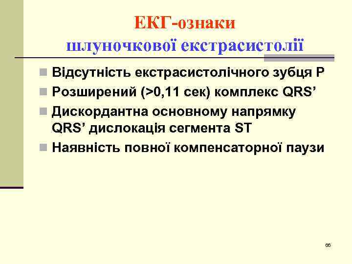 ЕКГ-ознаки шлуночкової екстрасистолії n Відсутність екстрасистолічного зубця Р n Розширений (>0, 11 сек) комплекс