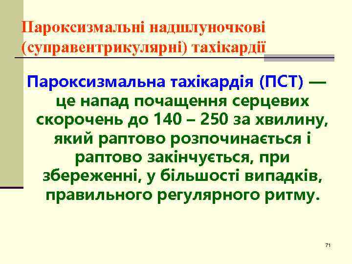 Пароксизмальні надшлуночкові (суправентрикулярні) тахікардії Пароксизмальна тахікардія (ПСТ) — це напад почащення серцевих скорочень до