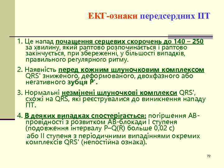 ЕКГ-ознаки передсердних ПТ 1. Це напад почащення серцевих скорочень до 140 – 250 за