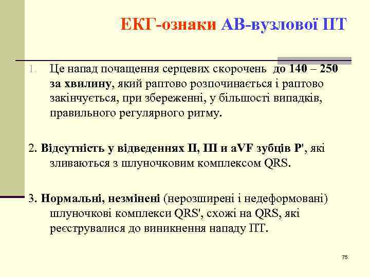 ЕКГ-ознаки АВ-вузлової ПТ 1. Це напад почащення серцевих скорочень до 140 – 250 за