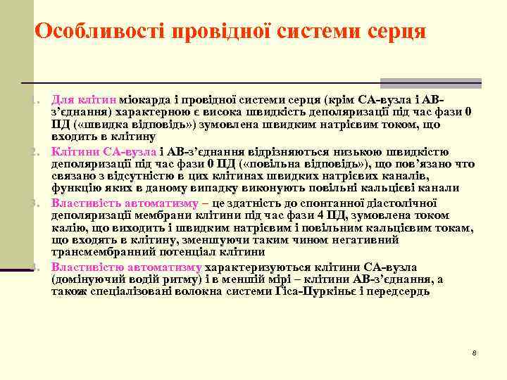 Особливості провідної системи серця Для клітин міокарда і провідної системи серця (крім СА-вузла і