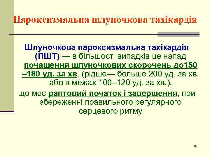 Пароксизмальна шлуночкова тахікардія Шлуночкова пароксизмальна тахікардія (ПШТ) — в більшості випадків це напад почащення