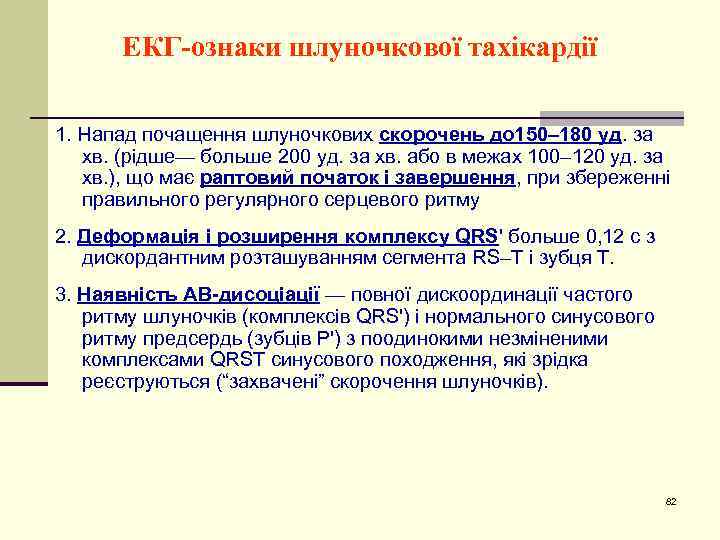 ЕКГ-ознаки шлуночкової тахікардії 1. Напад почащення шлуночкових скорочень до 150– 180 уд. за хв.