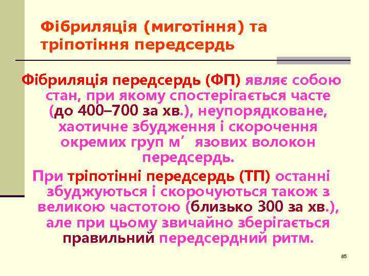 Фібриляція (миготіння) та тріпотіння передсердь Фібриляція передсердь (ФП) являє собою стан, при якому спостерігається